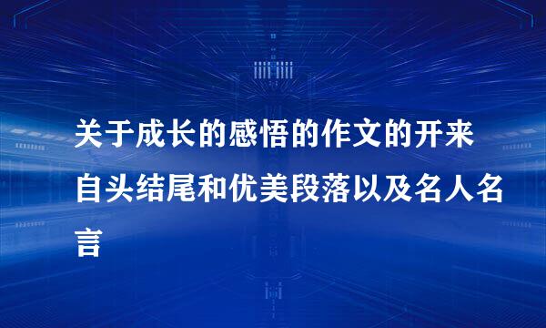 关于成长的感悟的作文的开来自头结尾和优美段落以及名人名言