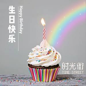 求 生日快乐.mp3 网盘无损困异训下载