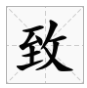 读音zhi的字有来自哪些字