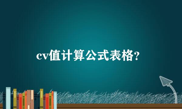 cv值计算公式表格？