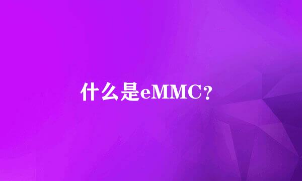 什么是eMMC？