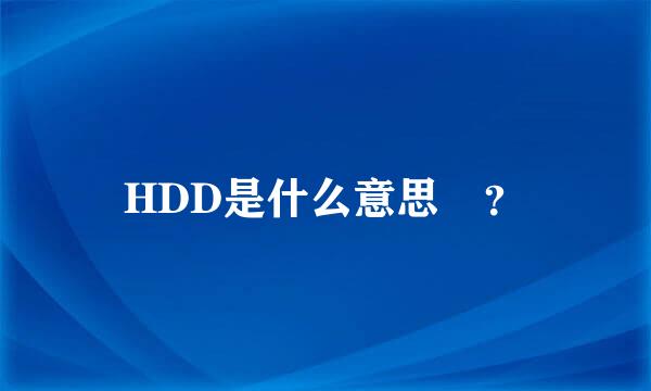 HDD是什么意思 ？