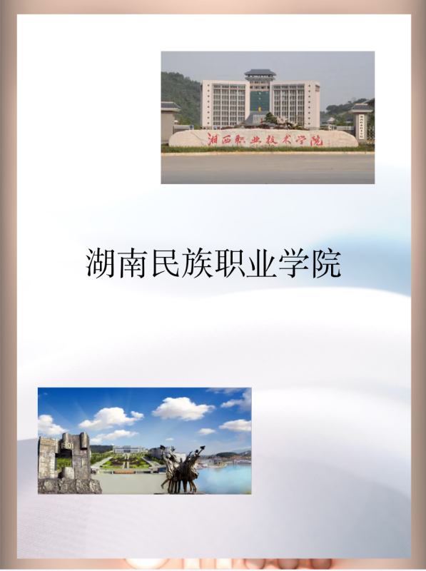 湖南民族职业学院