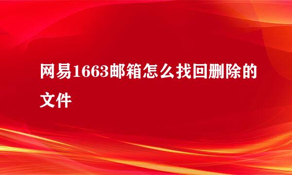 网易1663邮箱怎么找回删除的文件