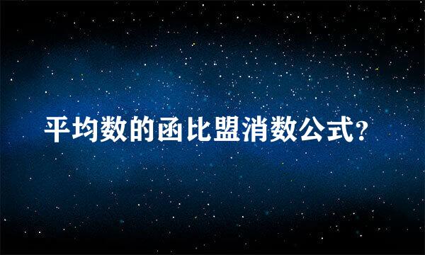 平均数的函比盟消数公式？