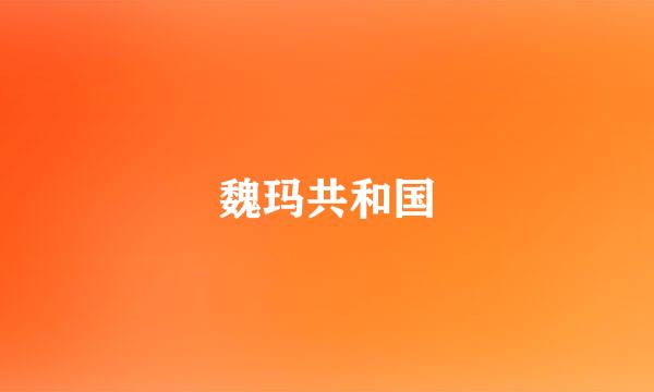 魏玛共和国