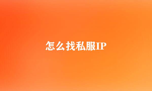 怎么找私服IP