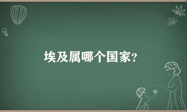 埃及属哪个国家？