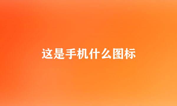 这是手机什么图标