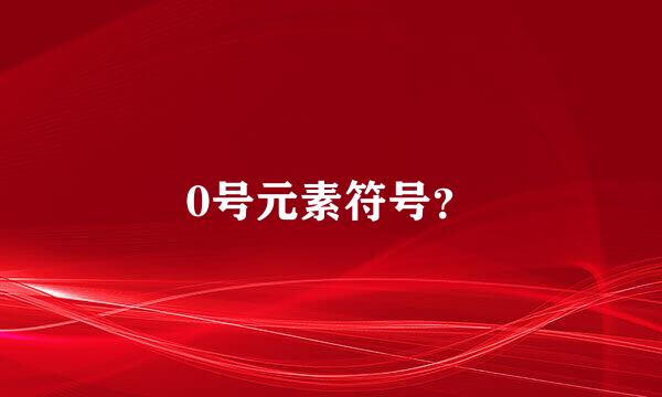 0号元素符号？