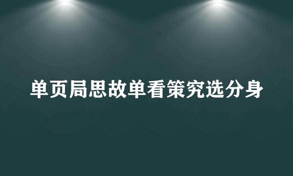 单页局思故单看策究选分身