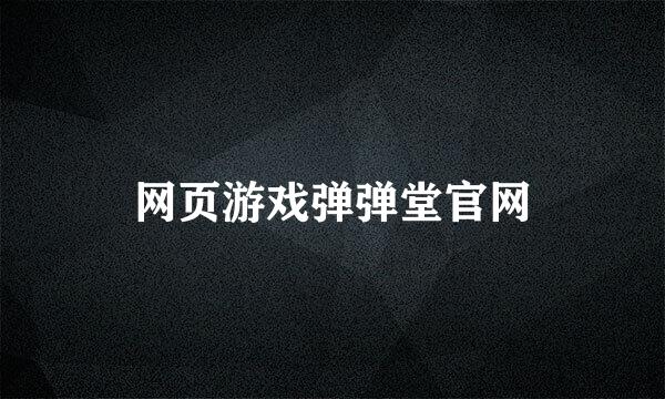 网页游戏弹弹堂官网