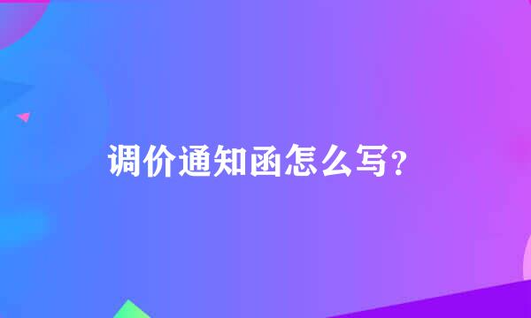 调价通知函怎么写？