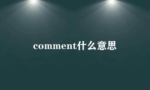 comment什么意思