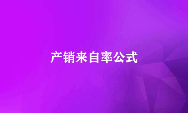 产销来自率公式