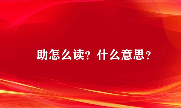 勗助怎么读？什么意思？