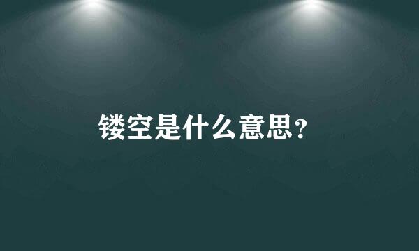 镂空是什么意思？