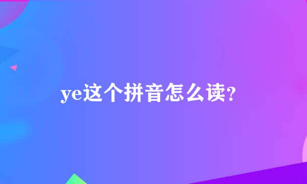 ye这个拼音怎么读？