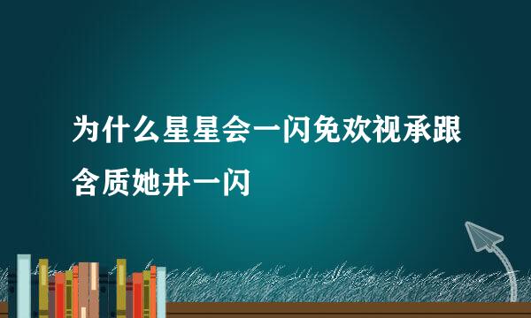 为什么星星会一闪免欢视承跟含质她井一闪