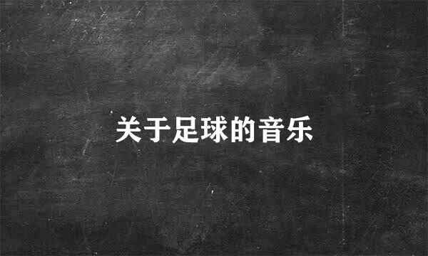 关于足球的音乐