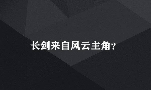 长剑来自风云主角？