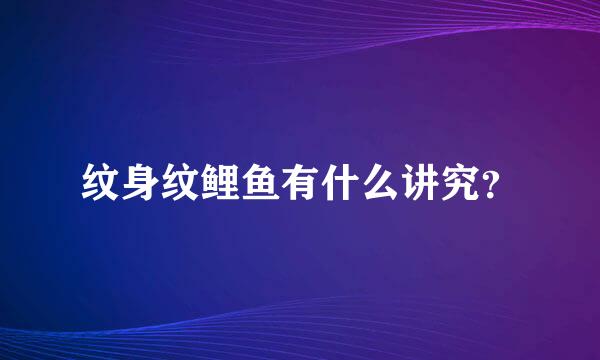 纹身纹鲤鱼有什么讲究？