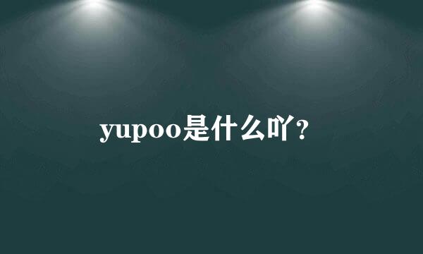 yupoo是什么吖？