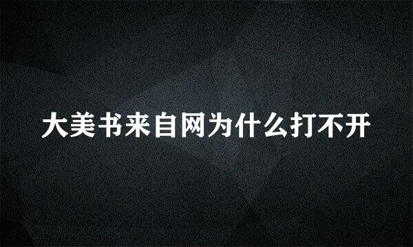 大美书来自网为什么打不开