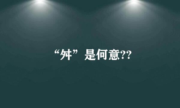 “舛”是何意??