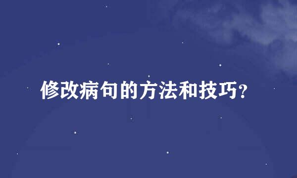 修改病句的方法和技巧？