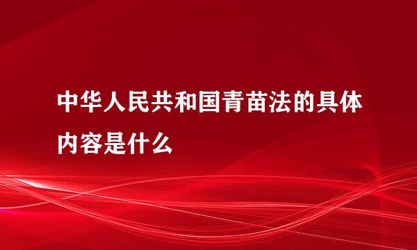 中华人民共和国青苗法的具体内容是什么