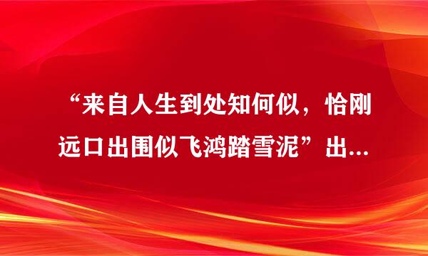 “来自人生到处知何似，恰刚远口出围似飞鸿踏雪泥”出自哪首诗？