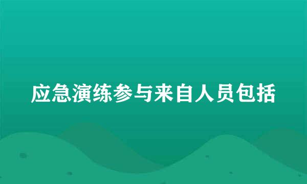 应急演练参与来自人员包括