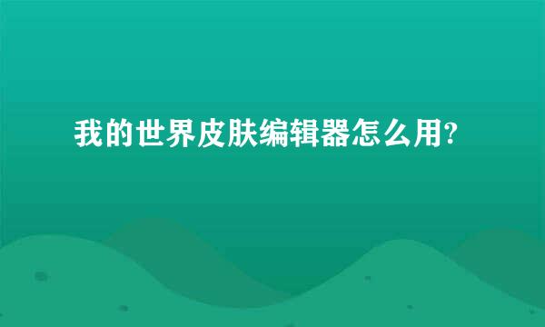 我的世界皮肤编辑器怎么用?