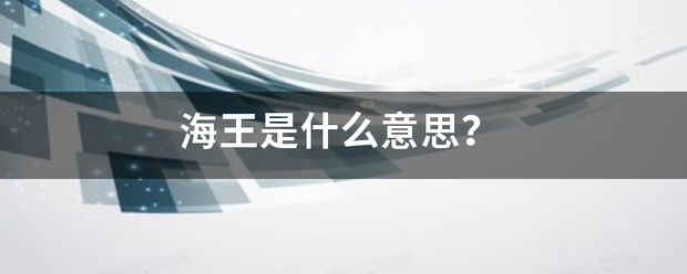 海王是什么意思？来自