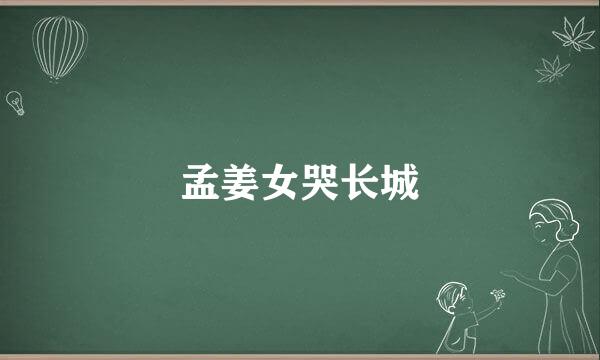 孟姜女哭长城