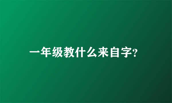 一年级教什么来自字？