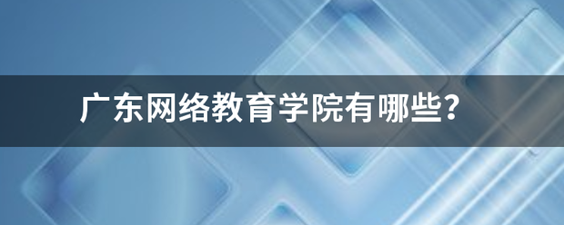 广东网络教育学院有哪些？