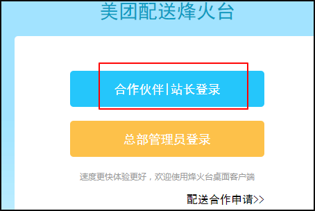 美团配送烽火来自台如何注册账号？如何登录？