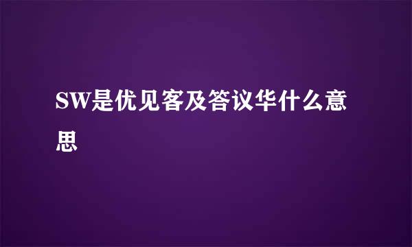 SW是优见客及答议华什么意思