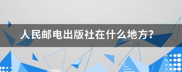 人民邮电出版社在什么地方？