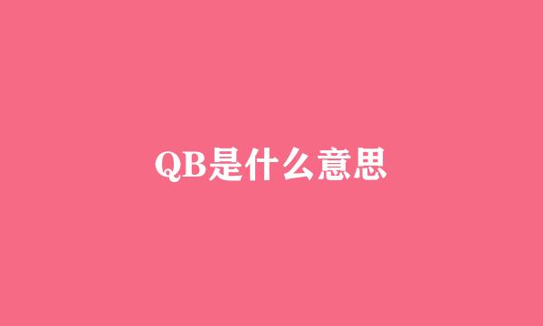 QB是什么意思