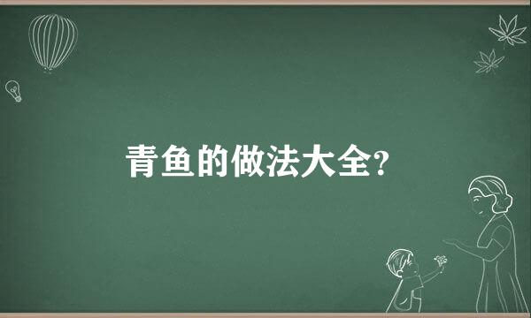 青鱼的做法大全？