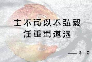 士不可以不弘毅，任重而道远.什么意思