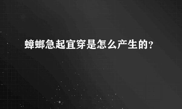 蟑螂急起宜穿是怎么产生的？