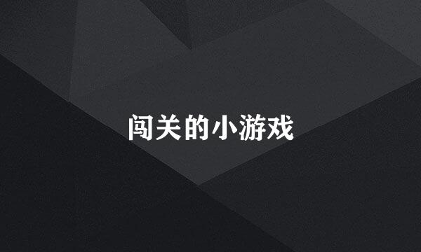 闯关的小游戏