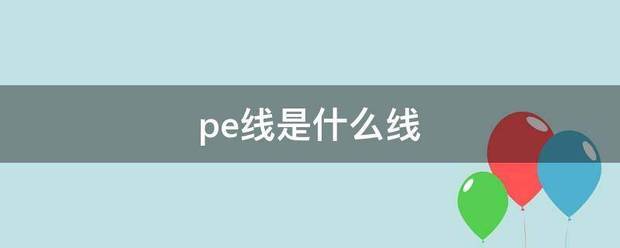 p来自e线是什么线