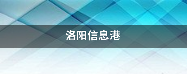 洛手丰治音势集阳信息港