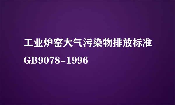 工业炉窑大气污染物排放标准GB9078-1996