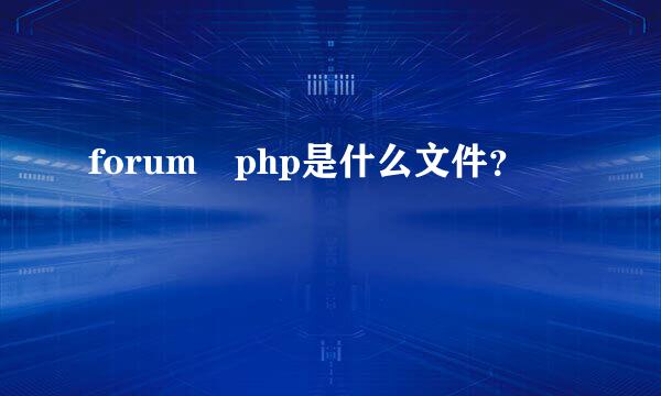 forum php是什么文件？